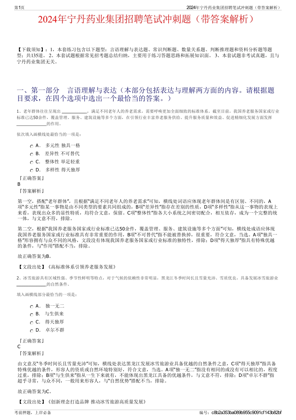 2024年宁丹药业集团招聘笔试冲刺题（带答案解析）_第1页