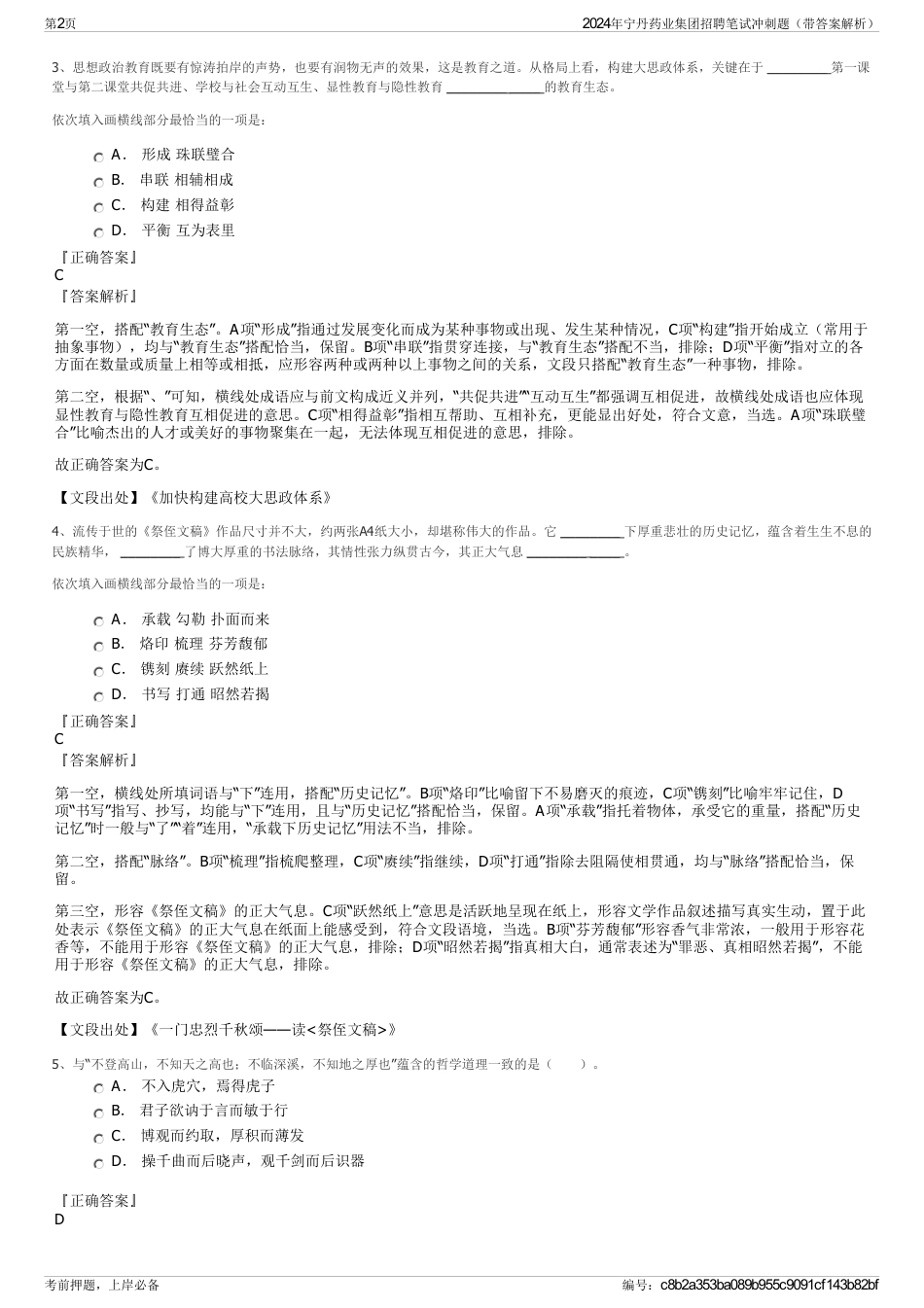 2024年宁丹药业集团招聘笔试冲刺题（带答案解析）_第2页