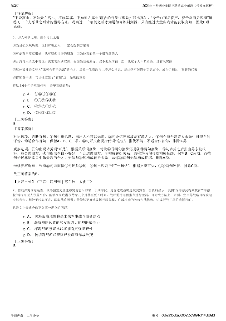 2024年宁丹药业集团招聘笔试冲刺题（带答案解析）_第3页