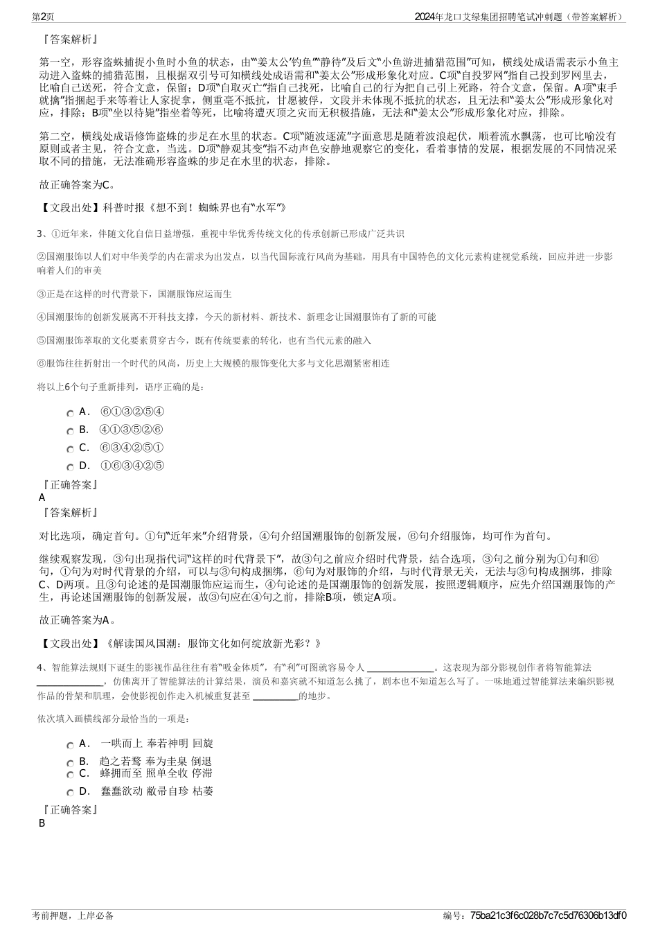 2024年龙口艾绿集团招聘笔试冲刺题（带答案解析）_第2页