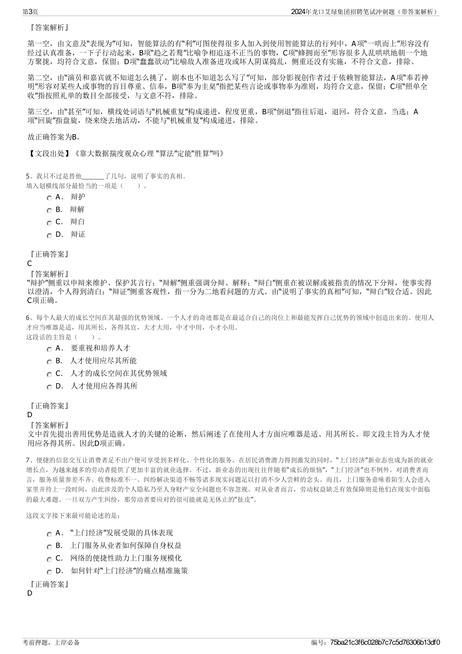 2024年龙口艾绿集团招聘笔试冲刺题（带答案解析）_第3页