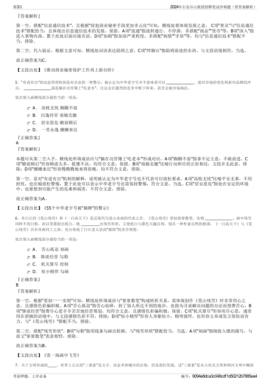 2024年石岛斥山集团招聘笔试冲刺题（带答案解析）_第3页