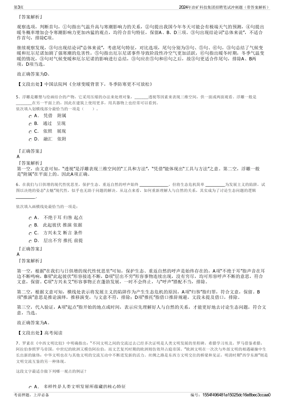 2024年冶矿科技集团招聘笔试冲刺题（带答案解析）_第3页