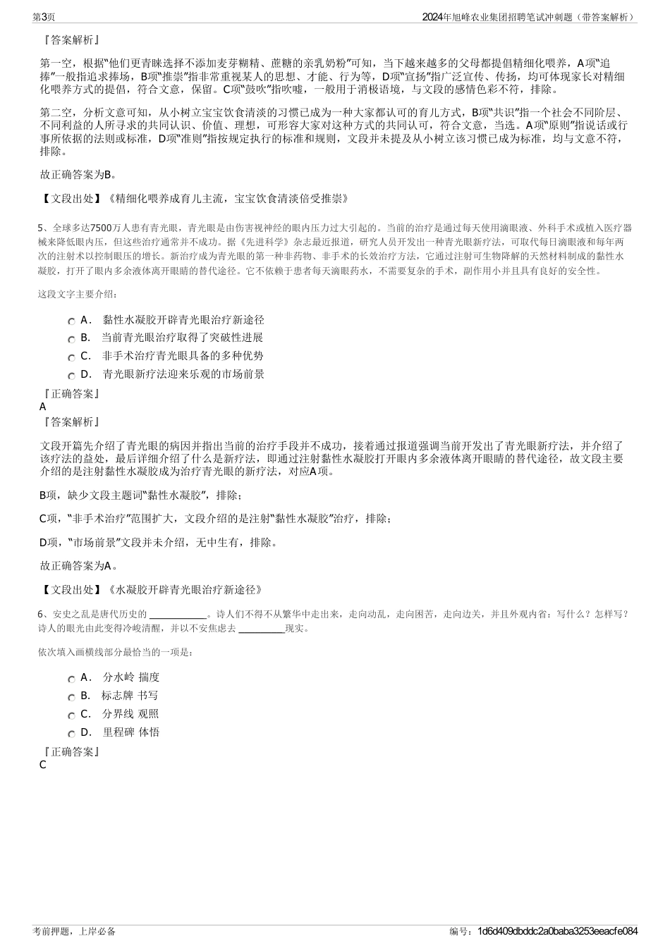 2024年旭峰农业集团招聘笔试冲刺题（带答案解析）_第3页