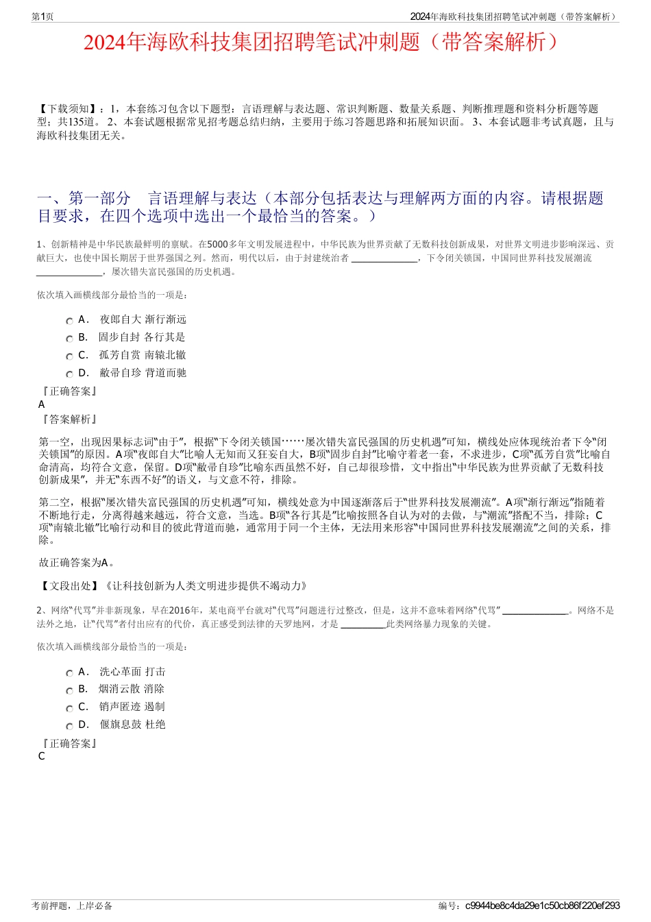 2024年海欧科技集团招聘笔试冲刺题（带答案解析）_第1页