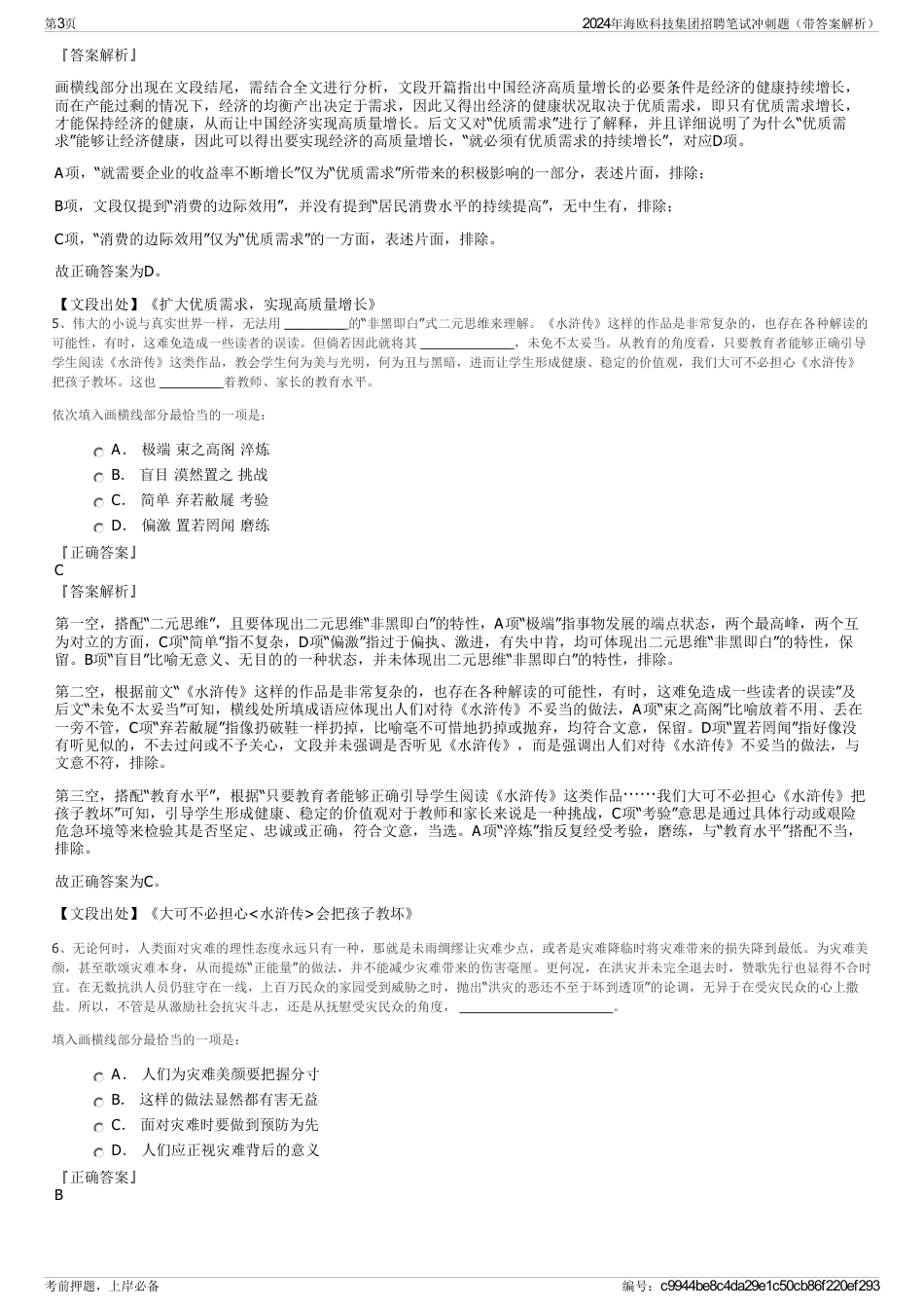 2024年海欧科技集团招聘笔试冲刺题（带答案解析）_第3页