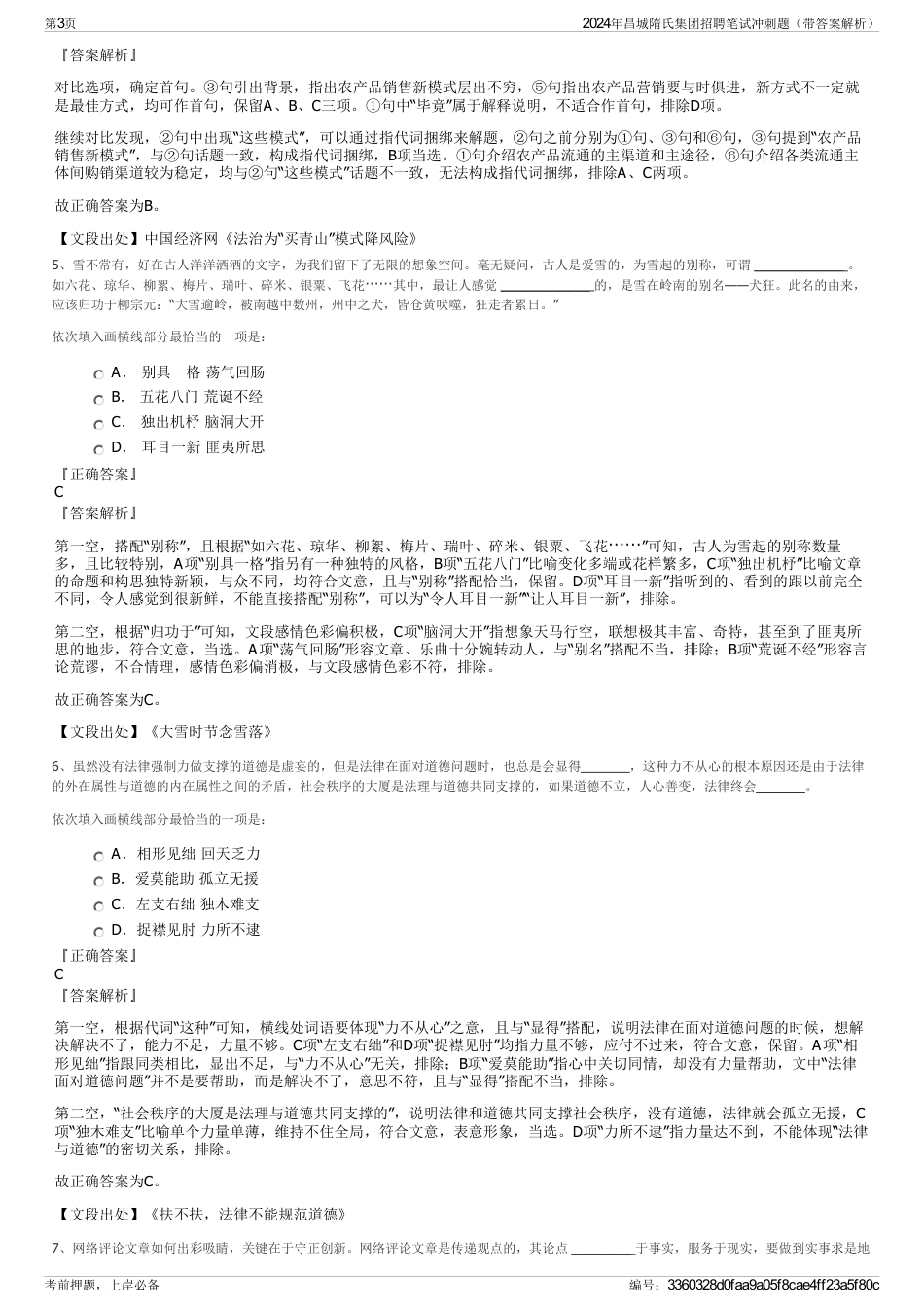 2024年昌城隋氏集团招聘笔试冲刺题（带答案解析）_第3页