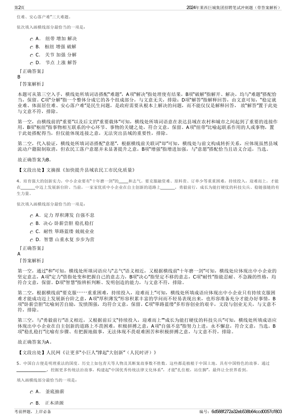 2024年莱西巨城集团招聘笔试冲刺题（带答案解析）_第2页