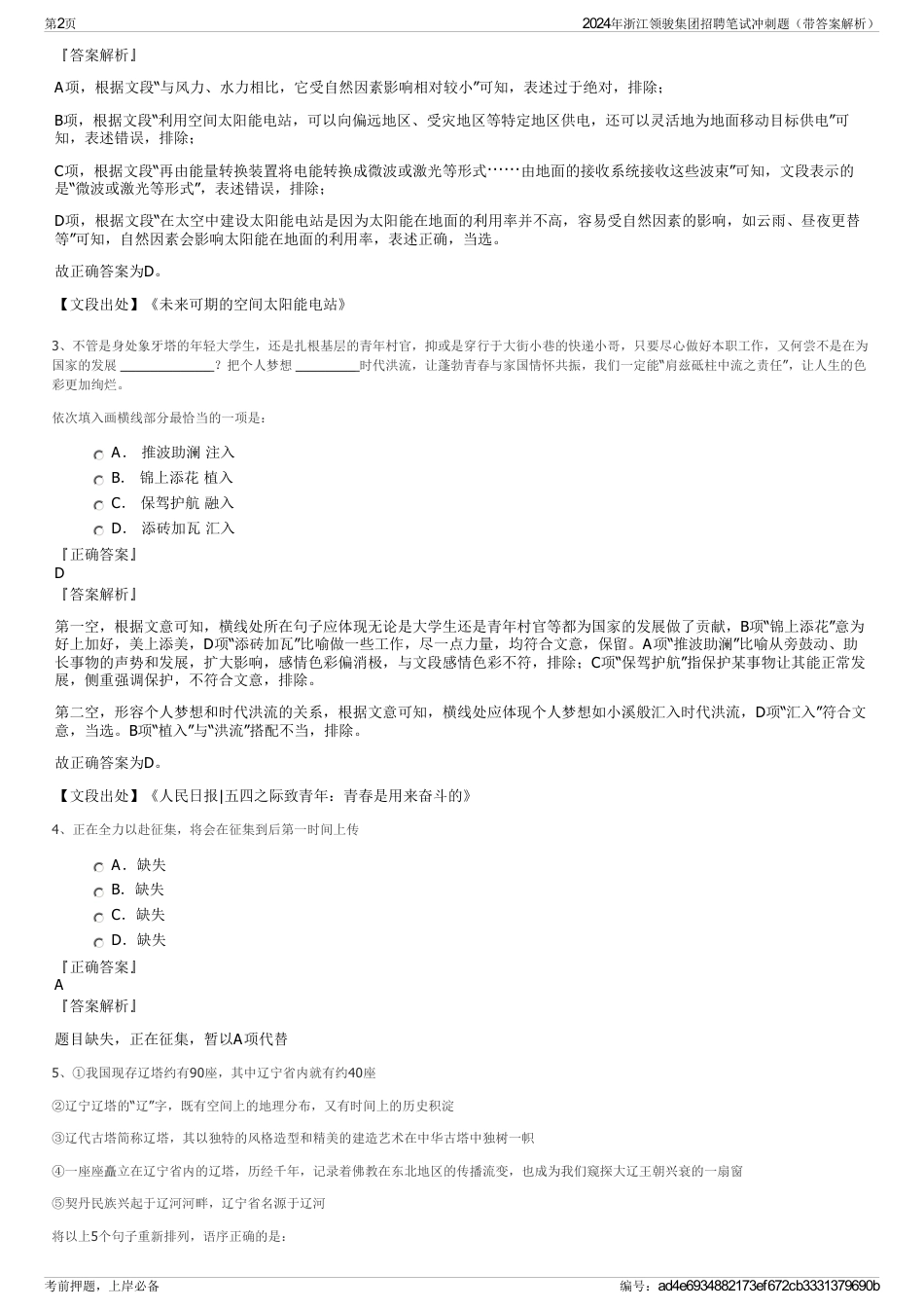 2024年浙江领骏集团招聘笔试冲刺题（带答案解析）_第2页