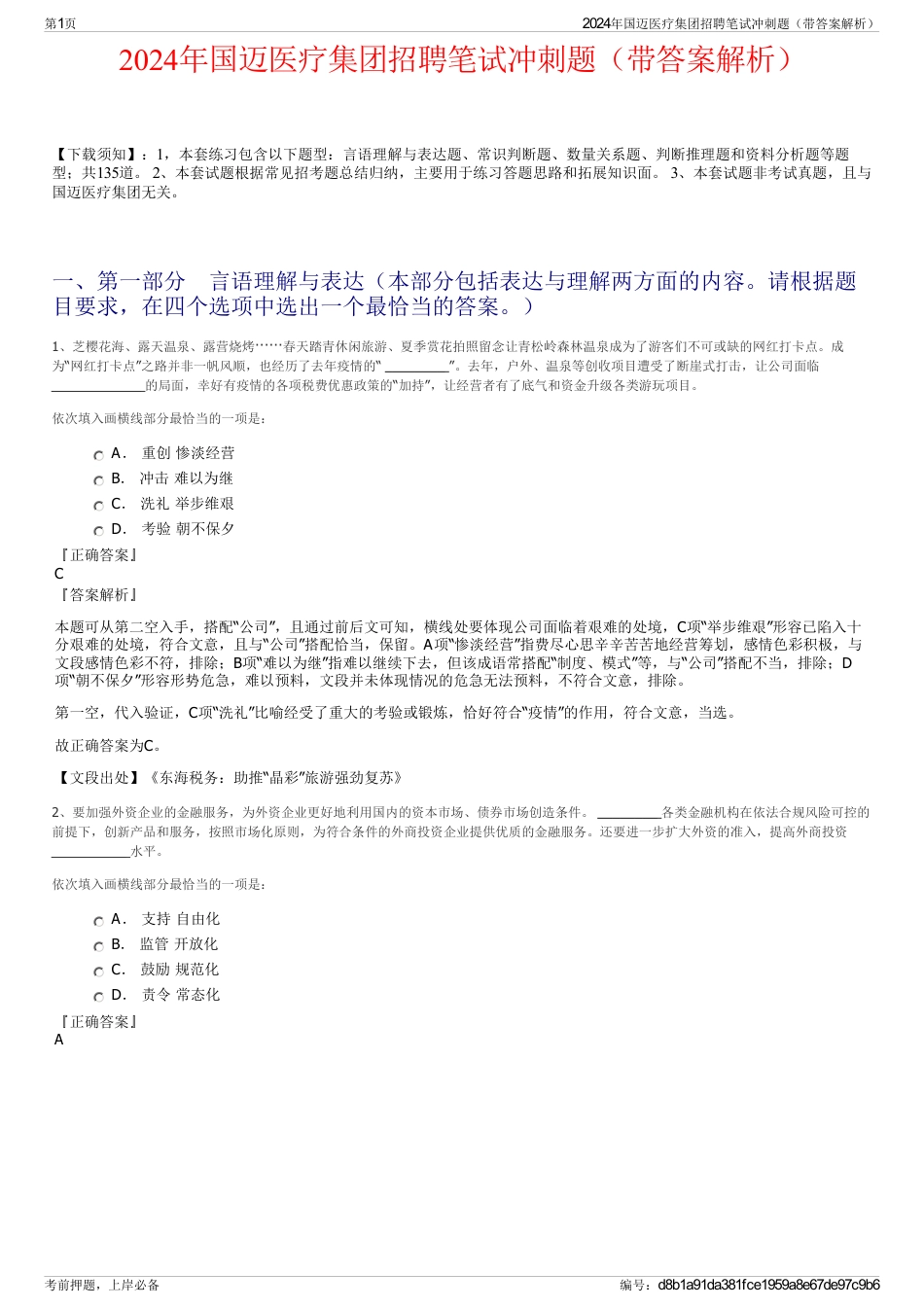 2024年国迈医疗集团招聘笔试冲刺题（带答案解析）_第1页