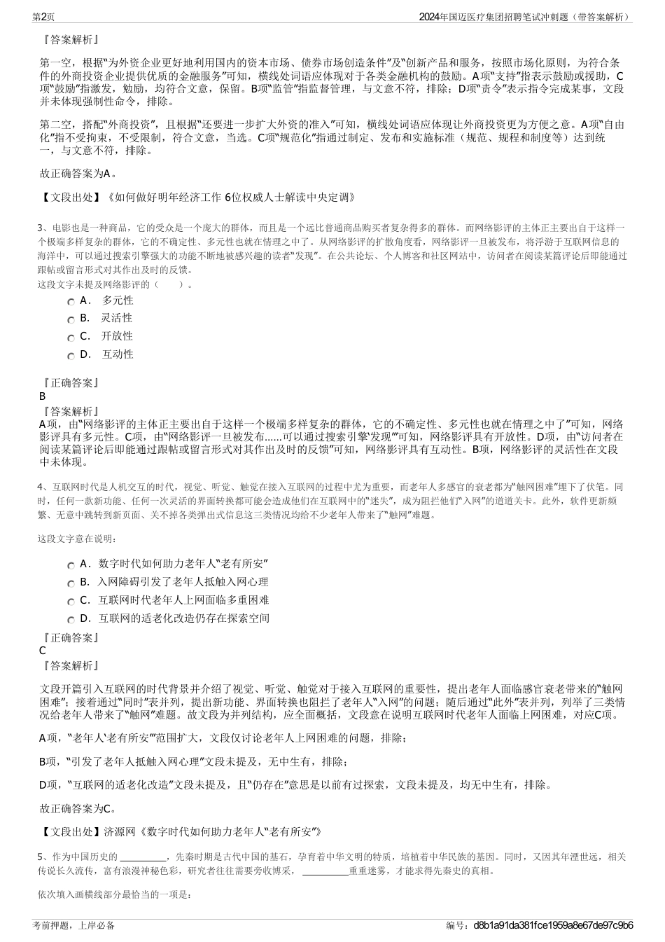 2024年国迈医疗集团招聘笔试冲刺题（带答案解析）_第2页