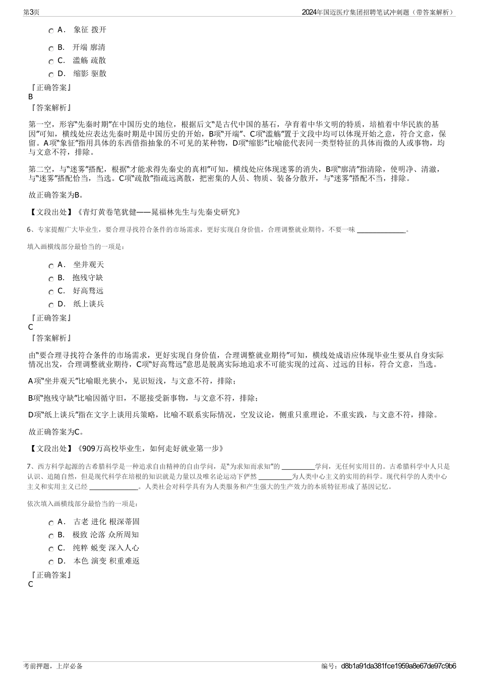2024年国迈医疗集团招聘笔试冲刺题（带答案解析）_第3页