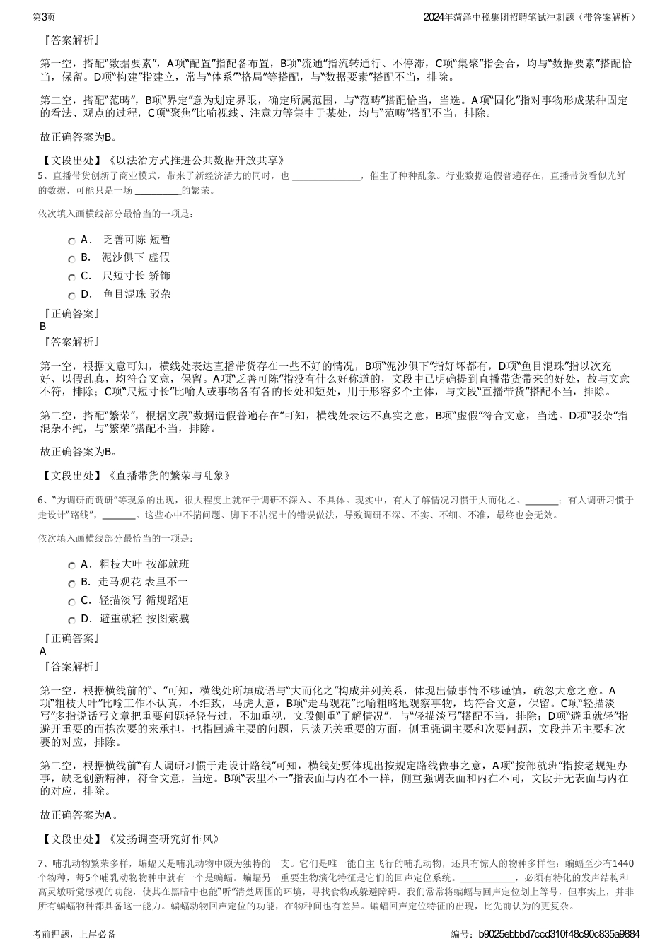 2024年菏泽中税集团招聘笔试冲刺题（带答案解析）_第3页