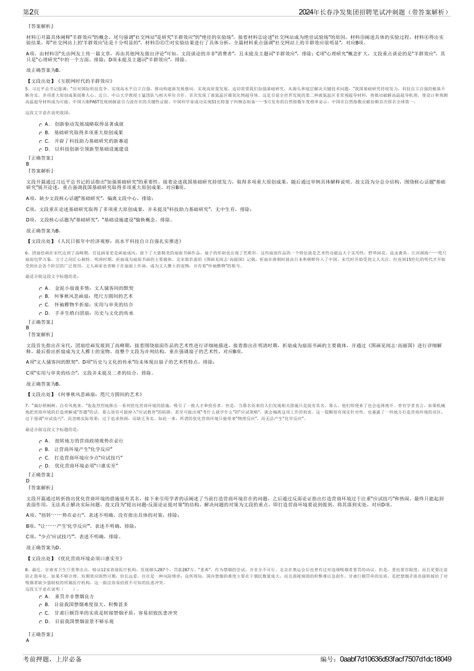 2024年长春净发集团招聘笔试冲刺题（带答案解析）_第2页