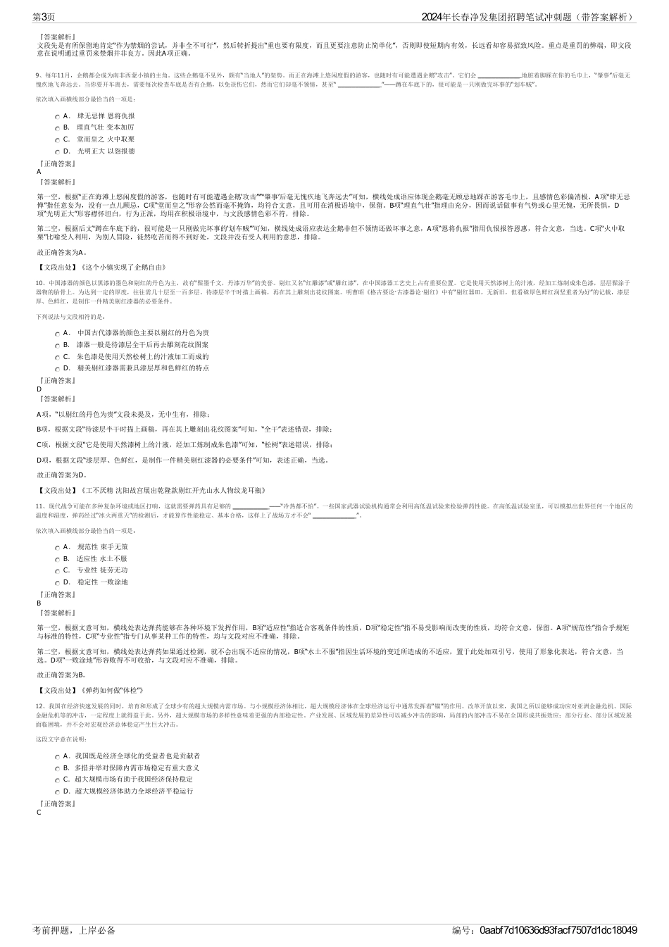 2024年长春净发集团招聘笔试冲刺题（带答案解析）_第3页