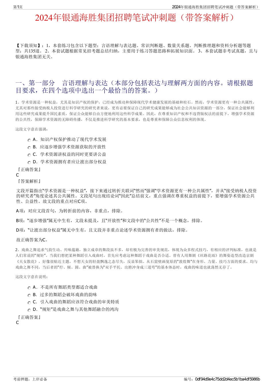 2024年银通海胜集团招聘笔试冲刺题（带答案解析）_第1页