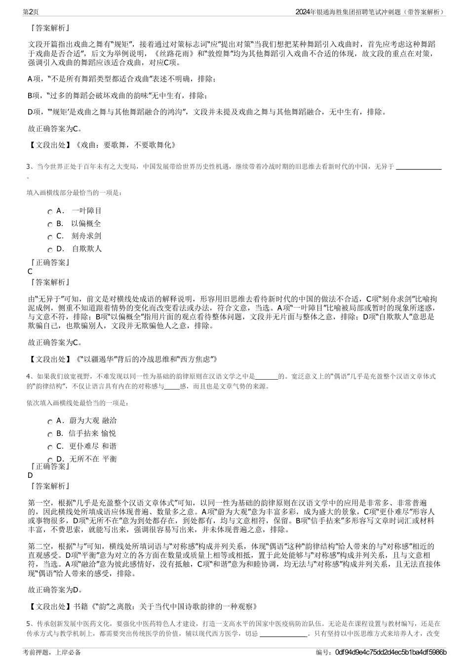 2024年银通海胜集团招聘笔试冲刺题（带答案解析）_第2页