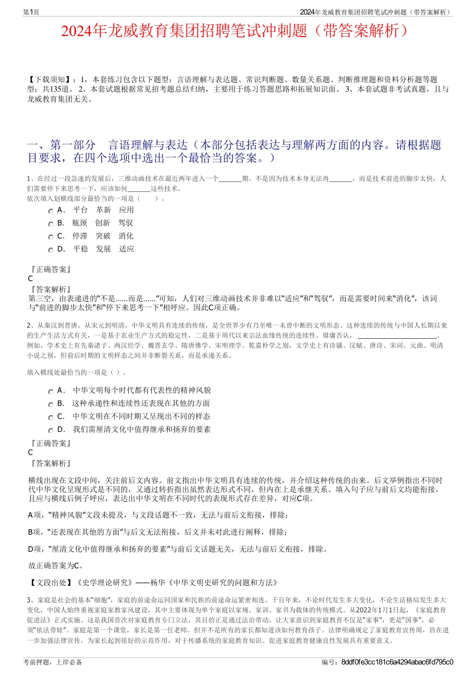 2024年龙威教育集团招聘笔试冲刺题（带答案解析）_第1页