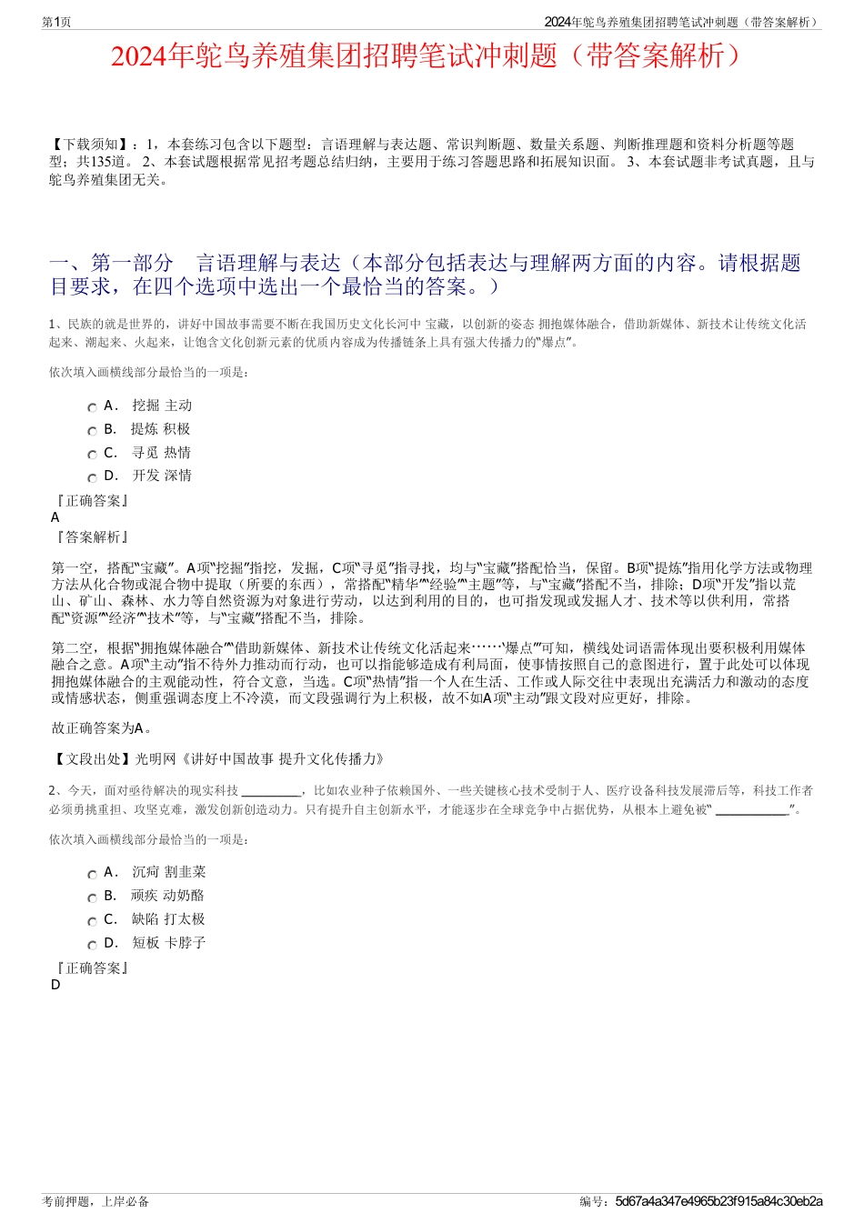 2024年鸵鸟养殖集团招聘笔试冲刺题（带答案解析）_第1页