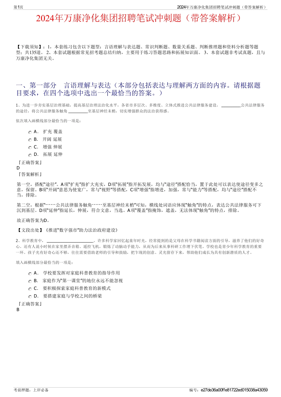 2024年万康净化集团招聘笔试冲刺题（带答案解析）_第1页