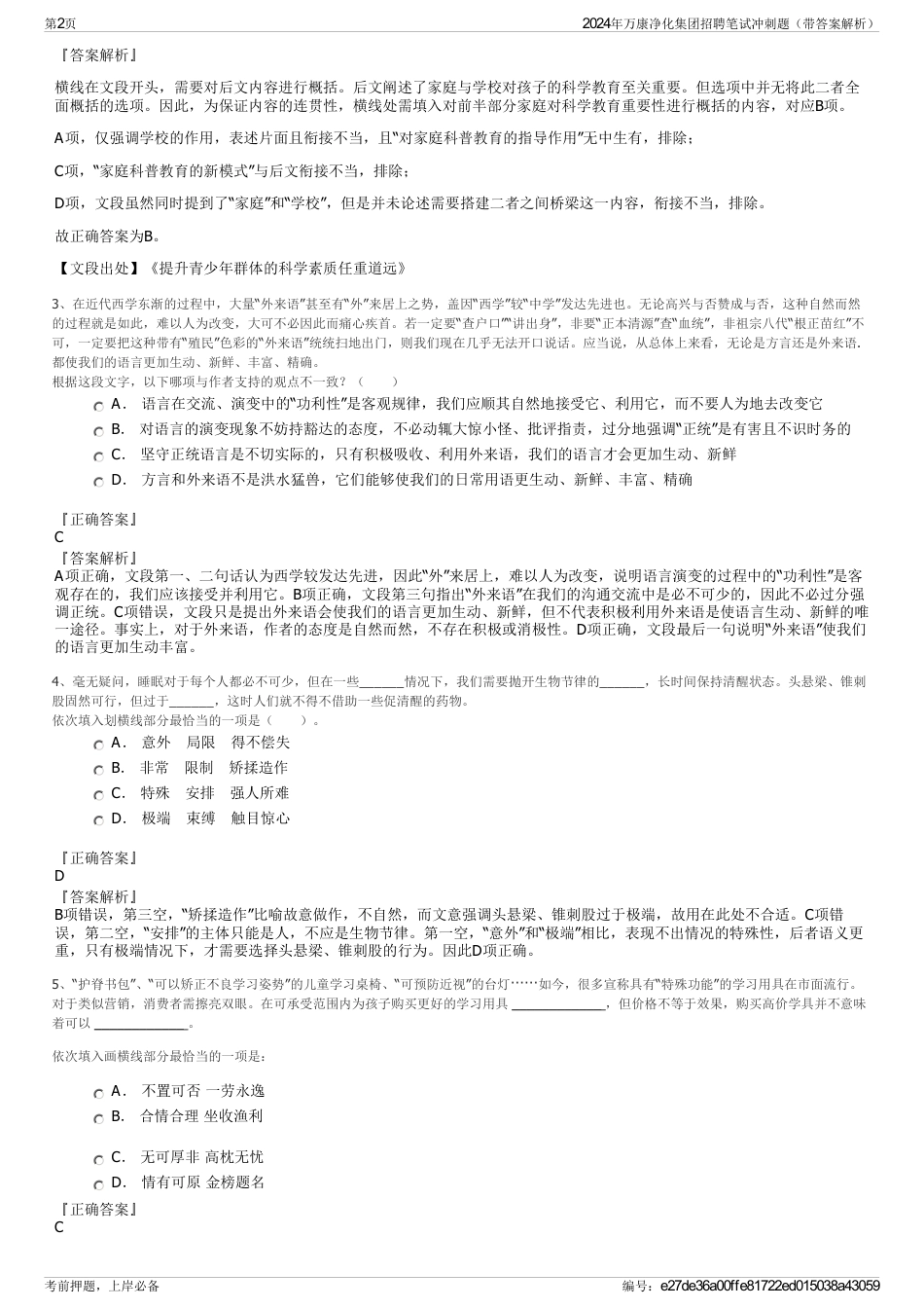 2024年万康净化集团招聘笔试冲刺题（带答案解析）_第2页