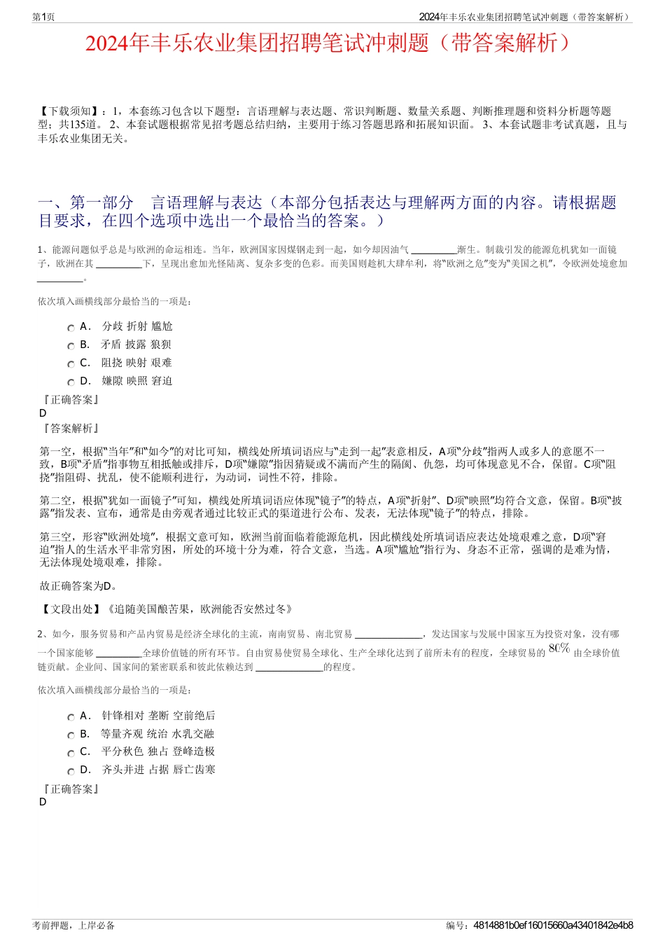 2024年丰乐农业集团招聘笔试冲刺题（带答案解析）_第1页