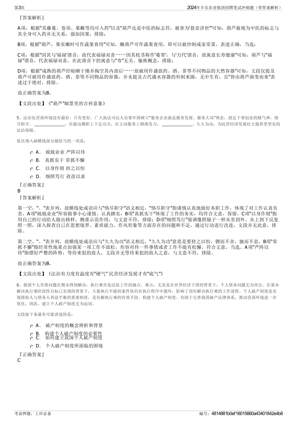 2024年丰乐农业集团招聘笔试冲刺题（带答案解析）_第3页