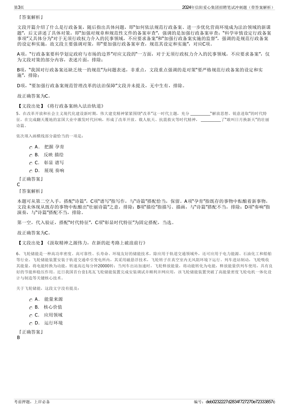 2024年信阳爱心集团招聘笔试冲刺题（带答案解析）_第3页