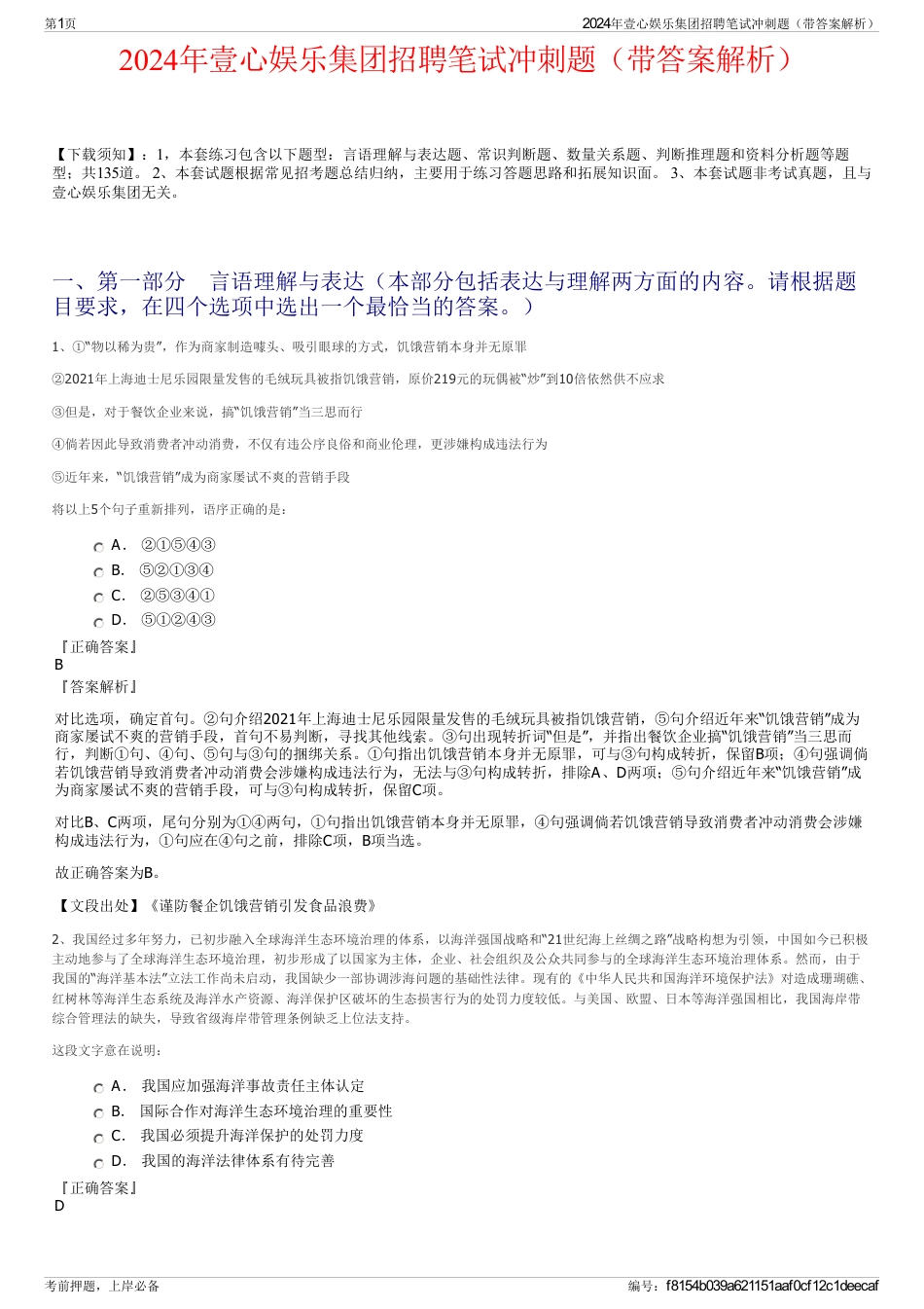 2024年壹心娱乐集团招聘笔试冲刺题（带答案解析）_第1页