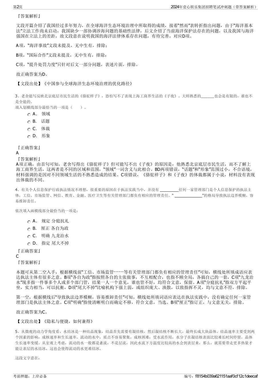 2024年壹心娱乐集团招聘笔试冲刺题（带答案解析）_第2页