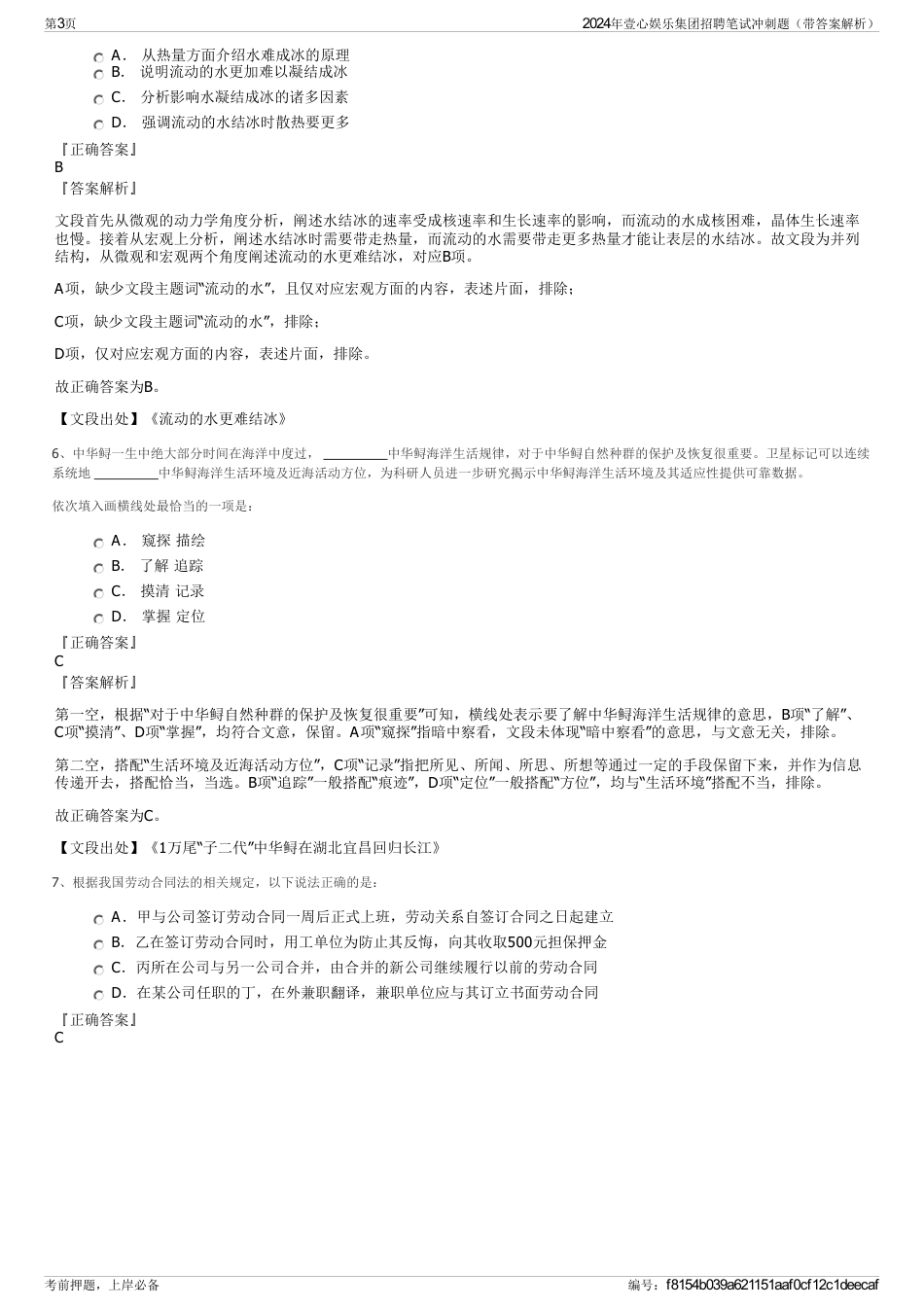 2024年壹心娱乐集团招聘笔试冲刺题（带答案解析）_第3页