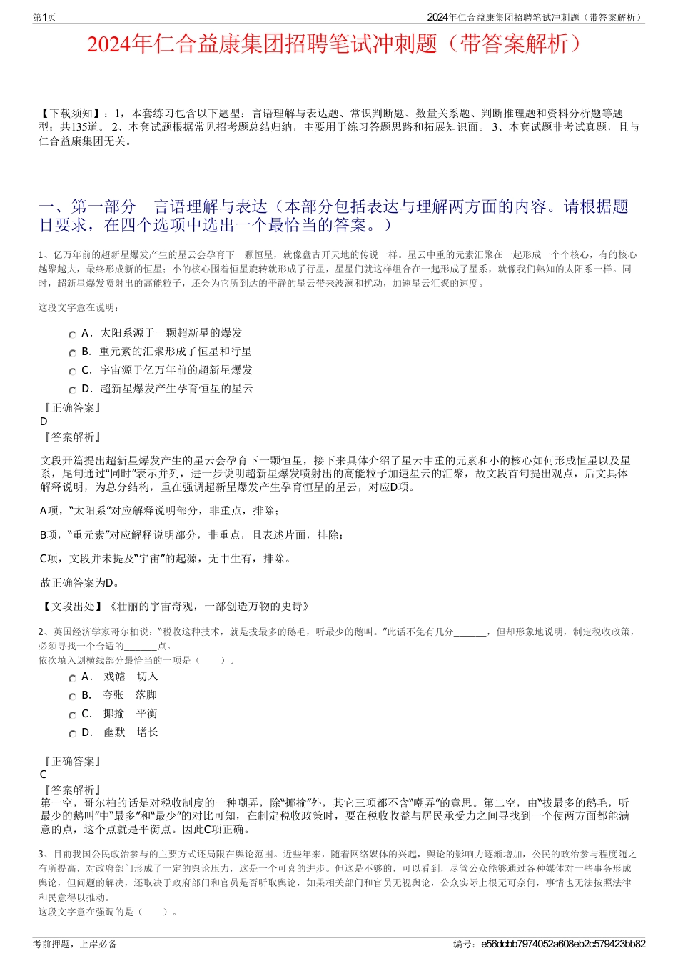 2024年仁合益康集团招聘笔试冲刺题（带答案解析）_第1页