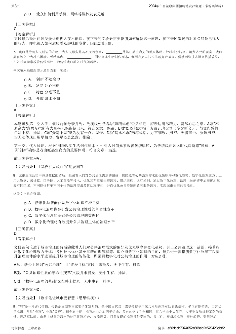 2024年仁合益康集团招聘笔试冲刺题（带答案解析）_第3页