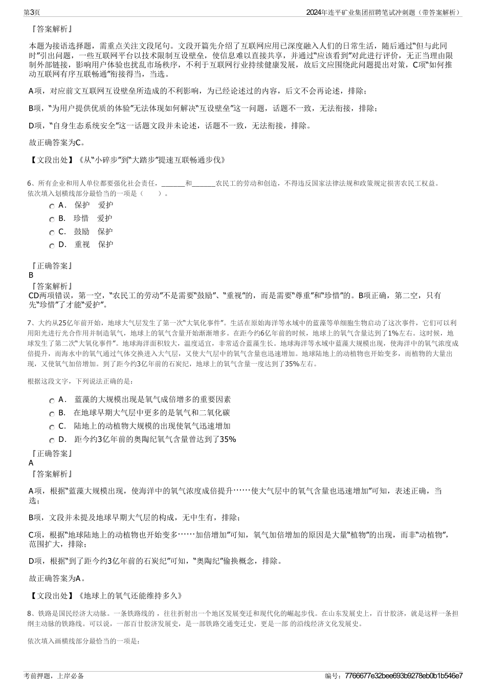 2024年连平矿业集团招聘笔试冲刺题（带答案解析）_第3页