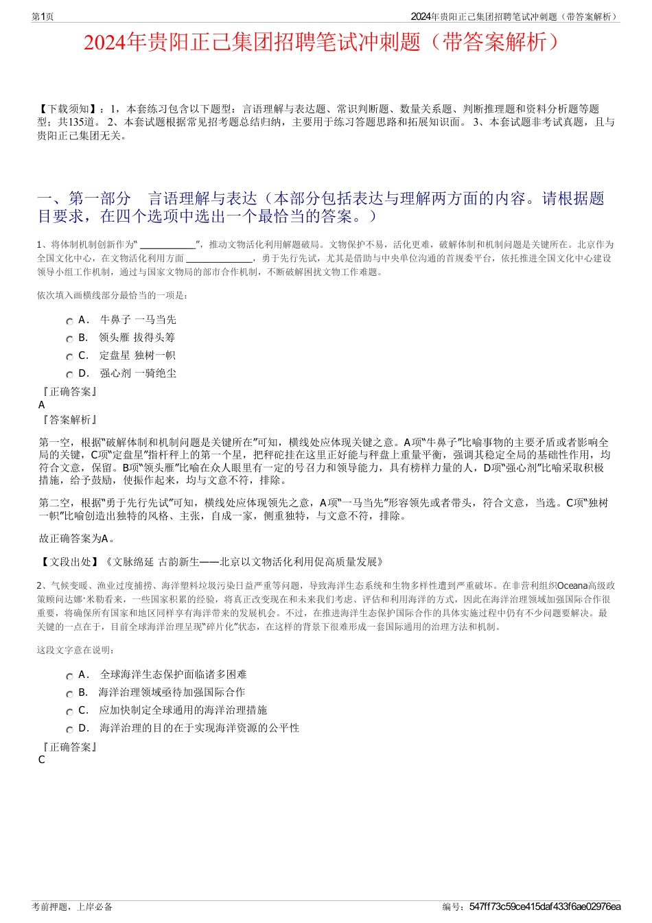 2024年贵阳正己集团招聘笔试冲刺题（带答案解析）_第1页