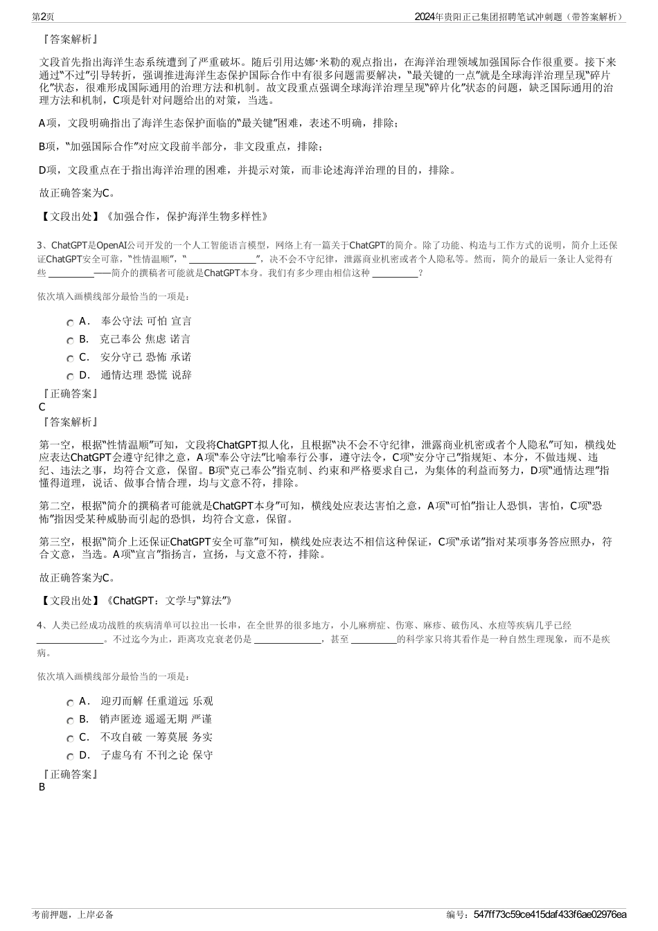 2024年贵阳正己集团招聘笔试冲刺题（带答案解析）_第2页