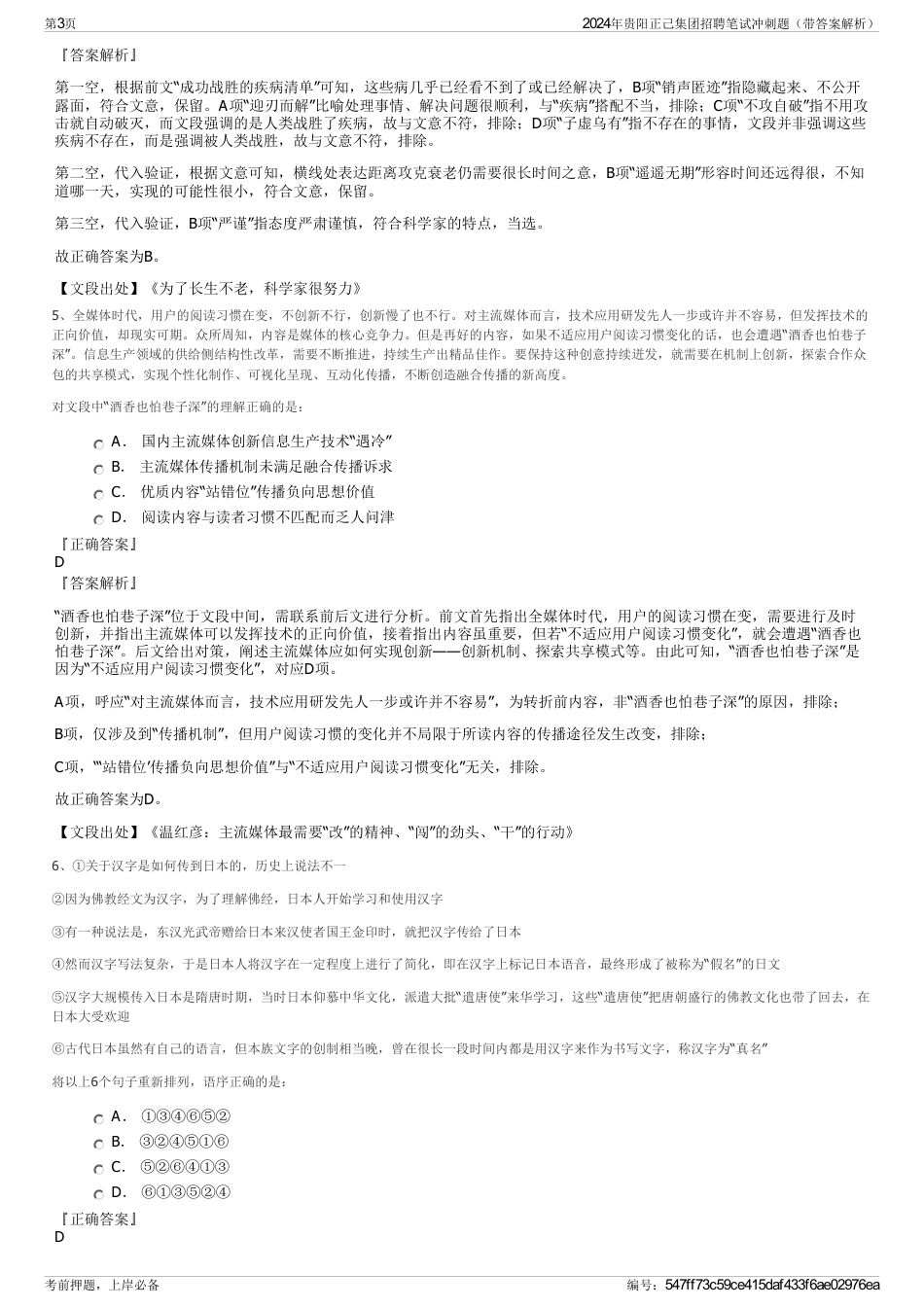 2024年贵阳正己集团招聘笔试冲刺题（带答案解析）_第3页