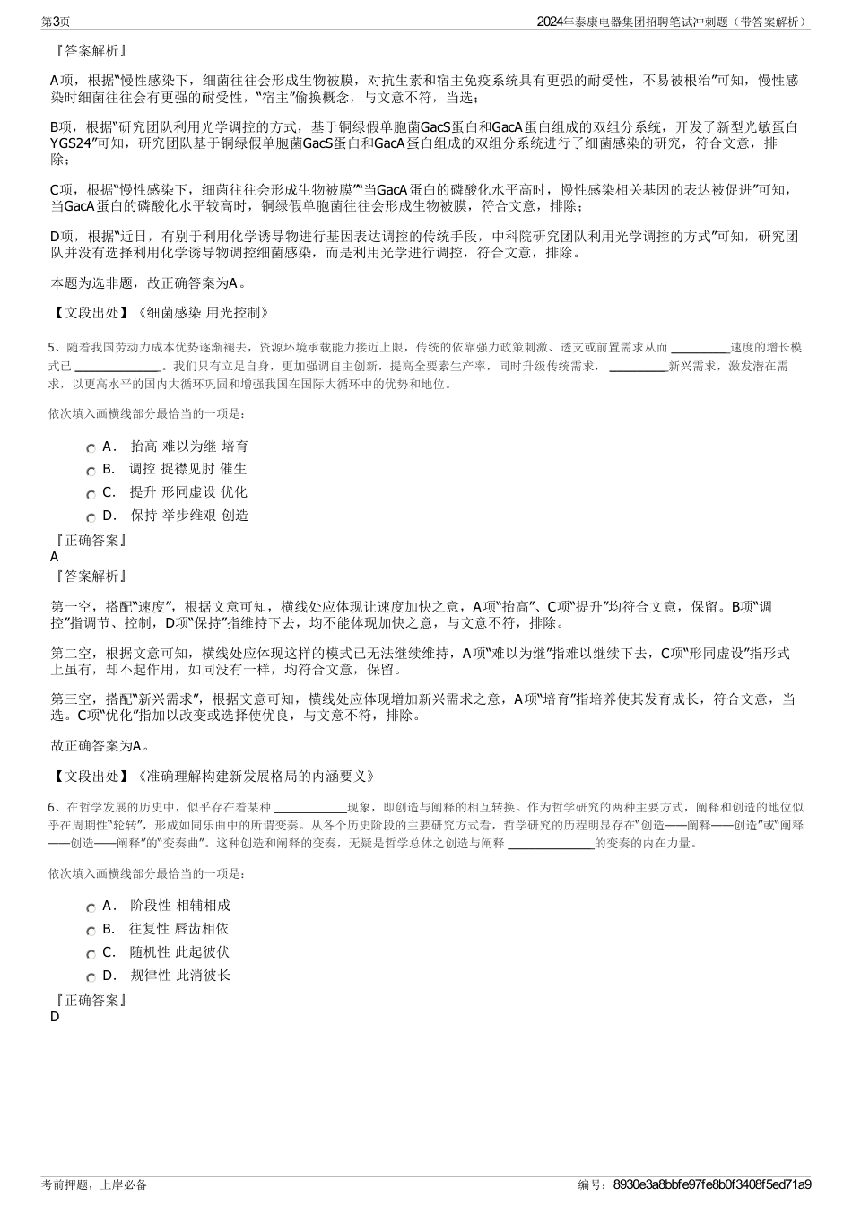 2024年泰康电器集团招聘笔试冲刺题（带答案解析）_第3页