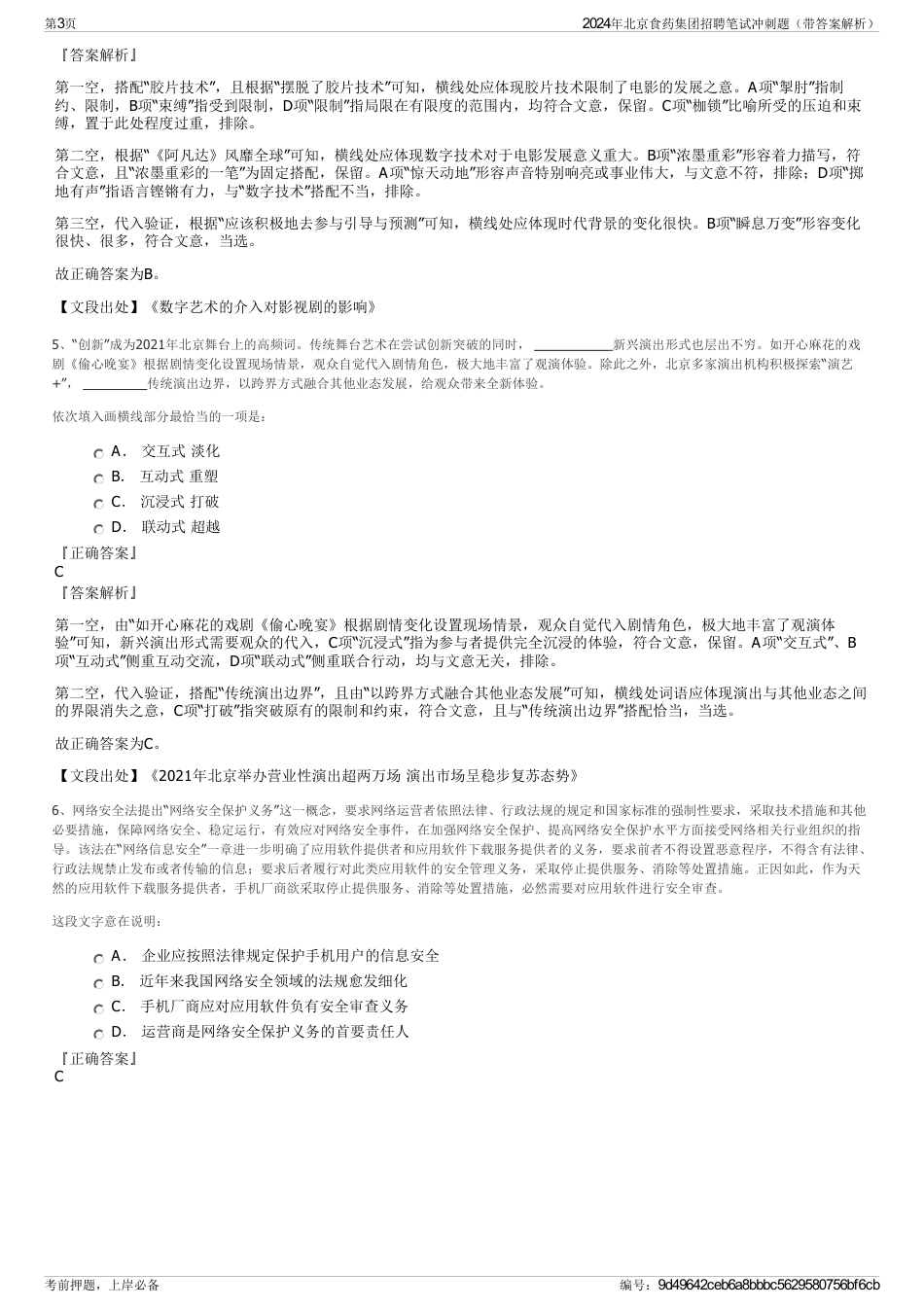 2024年北京食药集团招聘笔试冲刺题（带答案解析）_第3页