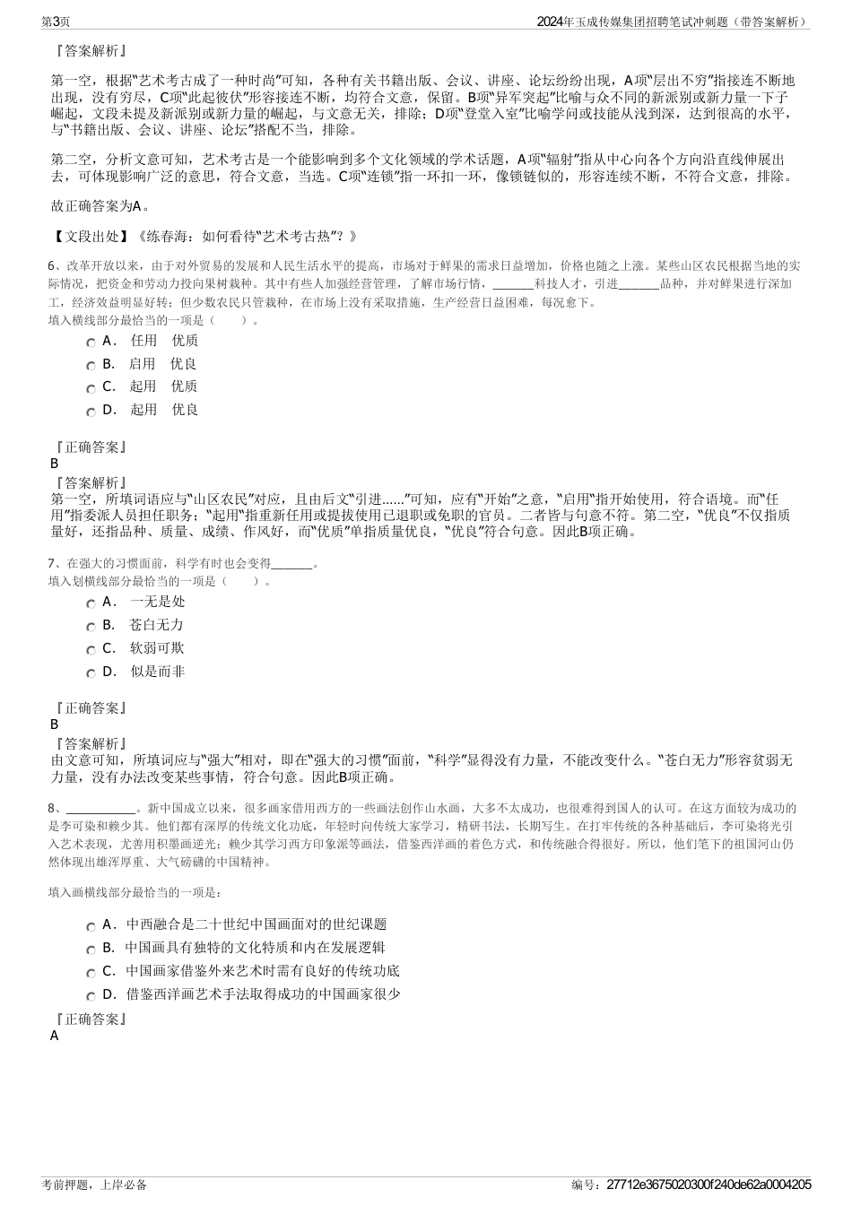 2024年玉成传媒集团招聘笔试冲刺题（带答案解析）_第3页