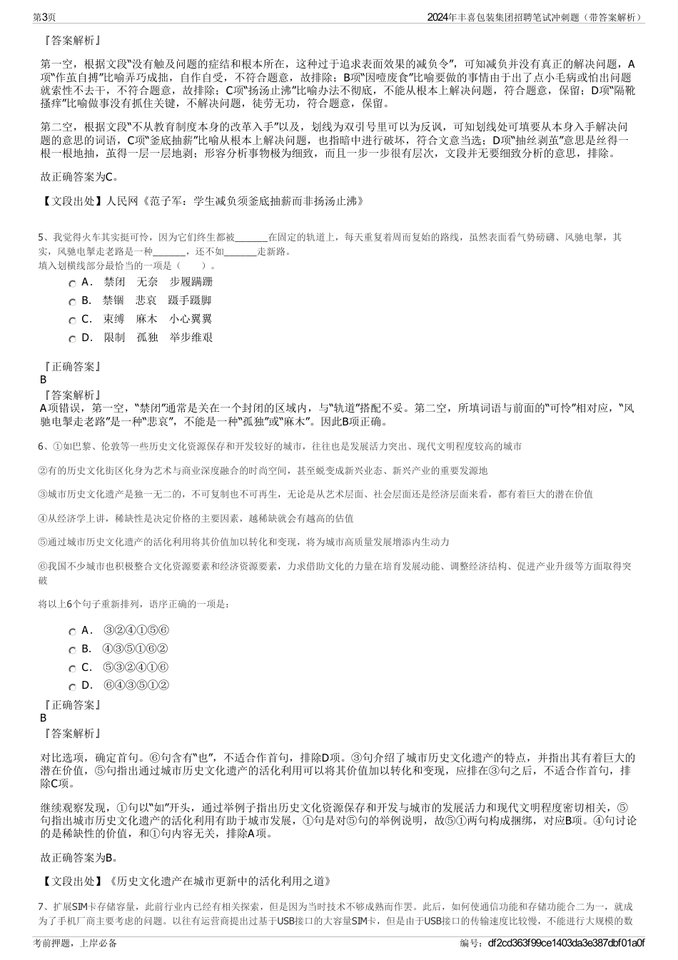 2024年丰喜包装集团招聘笔试冲刺题（带答案解析）_第3页