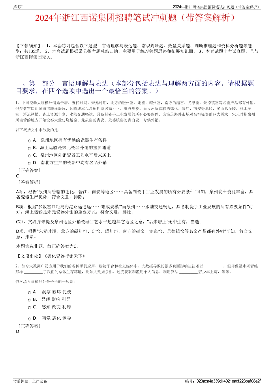 2024年浙江西诺集团招聘笔试冲刺题（带答案解析）_第1页