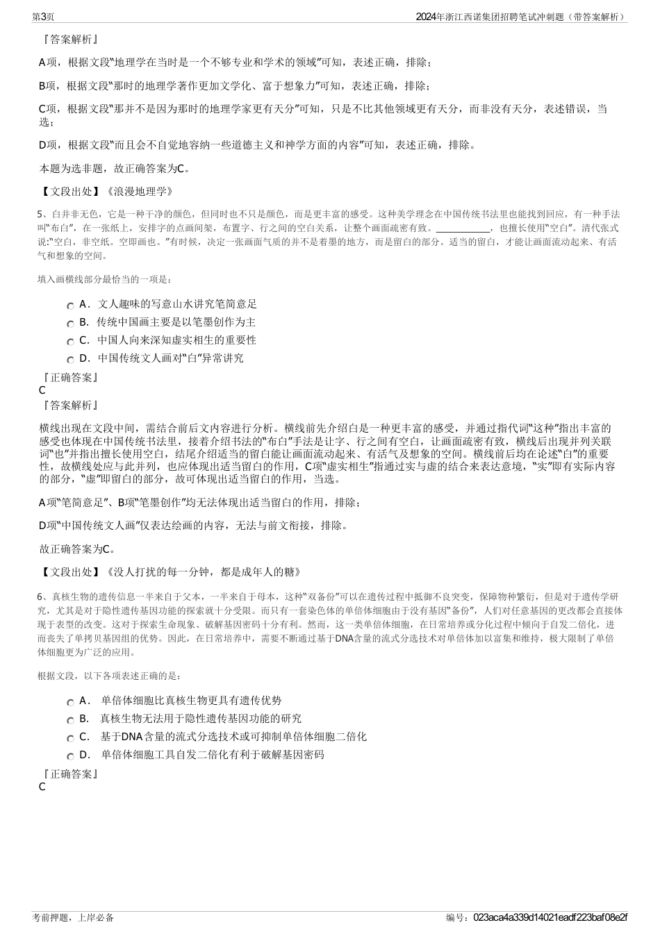 2024年浙江西诺集团招聘笔试冲刺题（带答案解析）_第3页