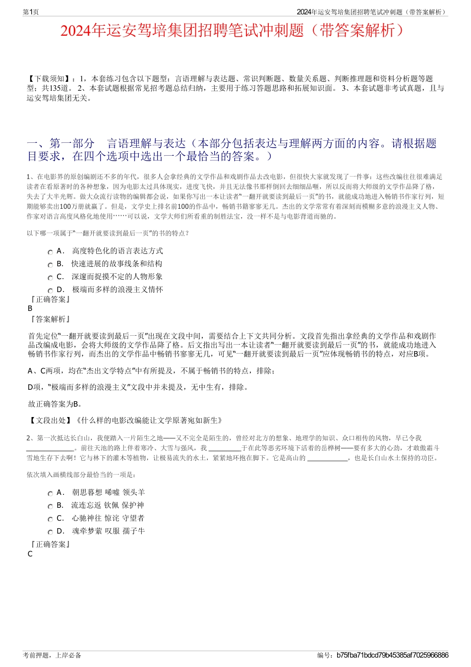 2024年运安驾培集团招聘笔试冲刺题（带答案解析）_第1页