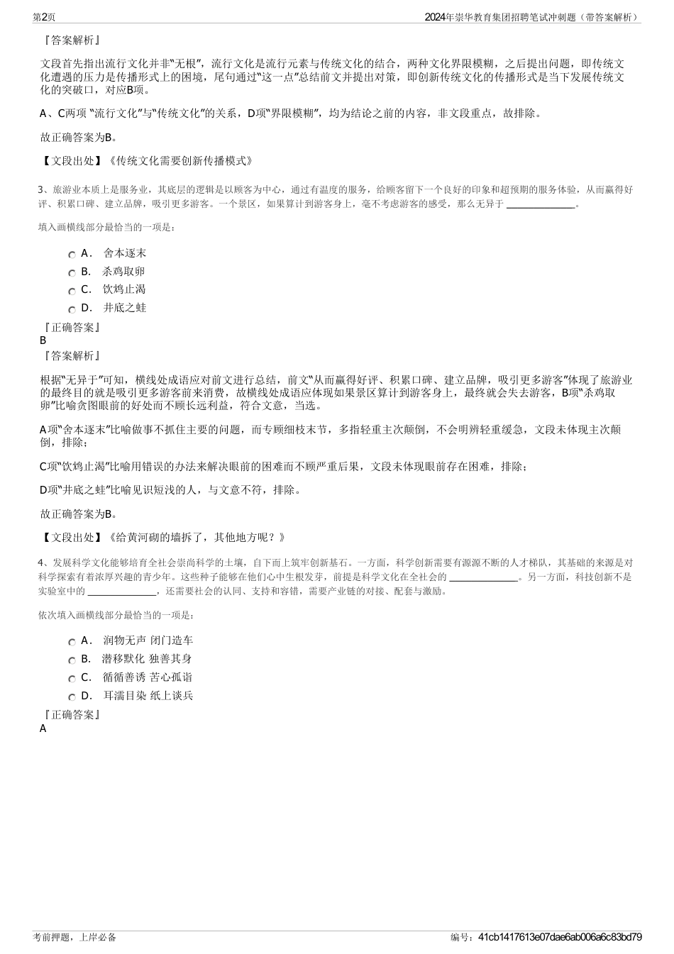 2024年崇华教育集团招聘笔试冲刺题（带答案解析）_第2页