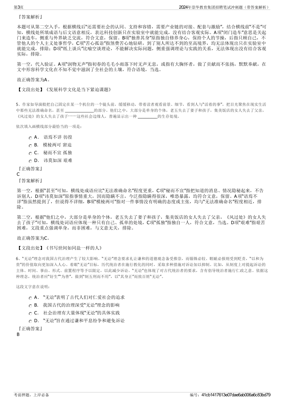 2024年崇华教育集团招聘笔试冲刺题（带答案解析）_第3页