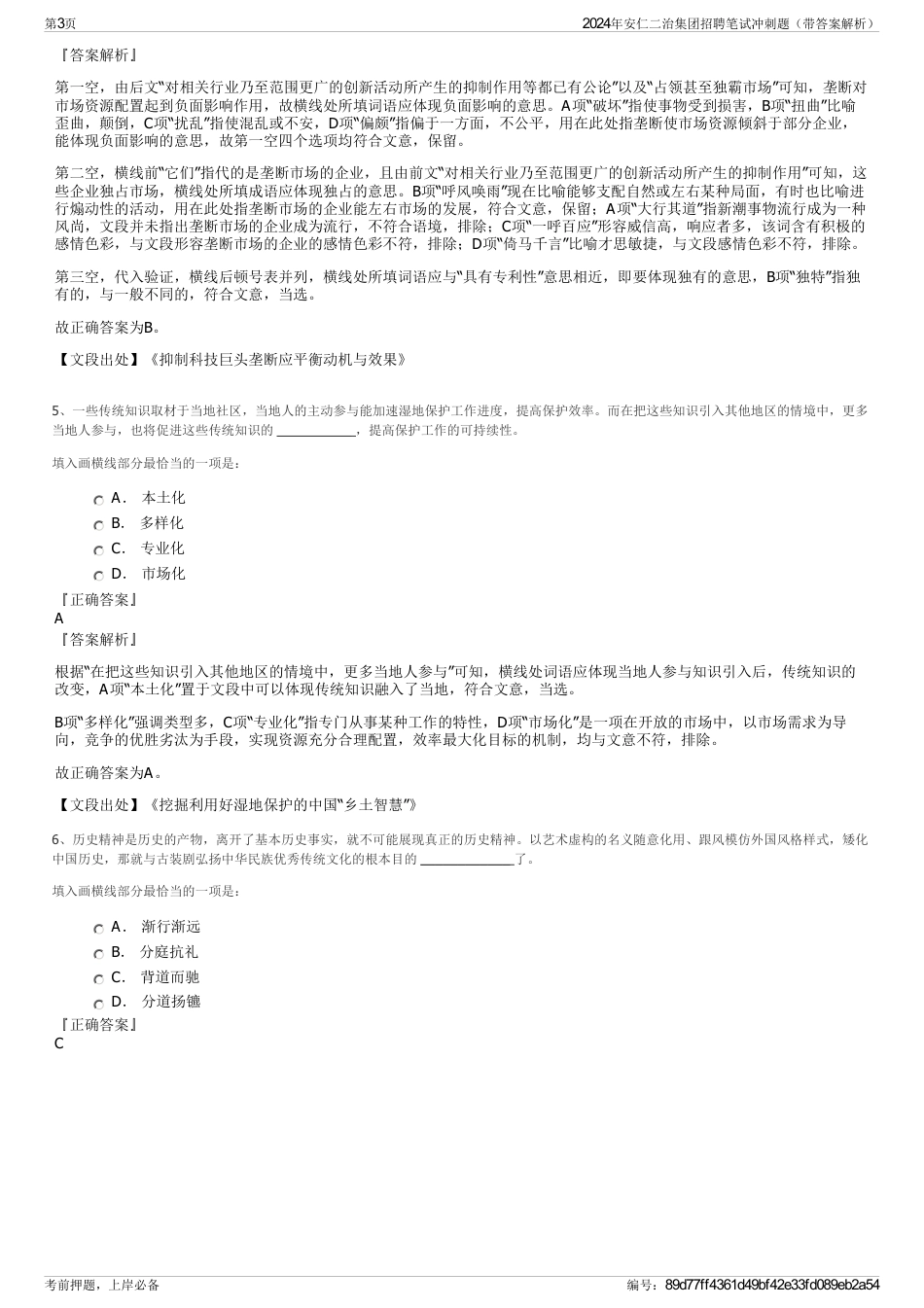 2024年安仁二治集团招聘笔试冲刺题（带答案解析）_第3页