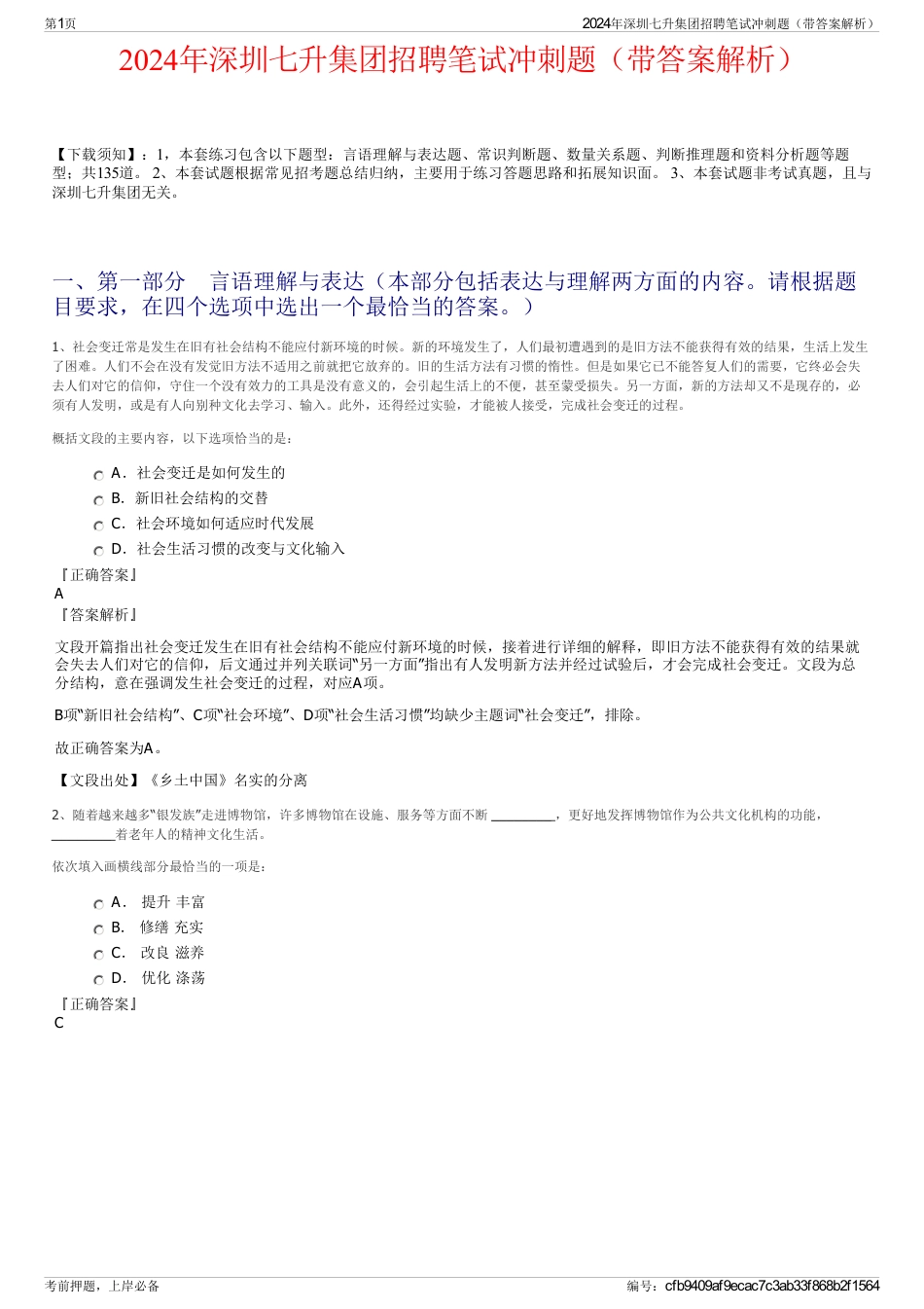 2024年深圳七升集团招聘笔试冲刺题（带答案解析）_第1页