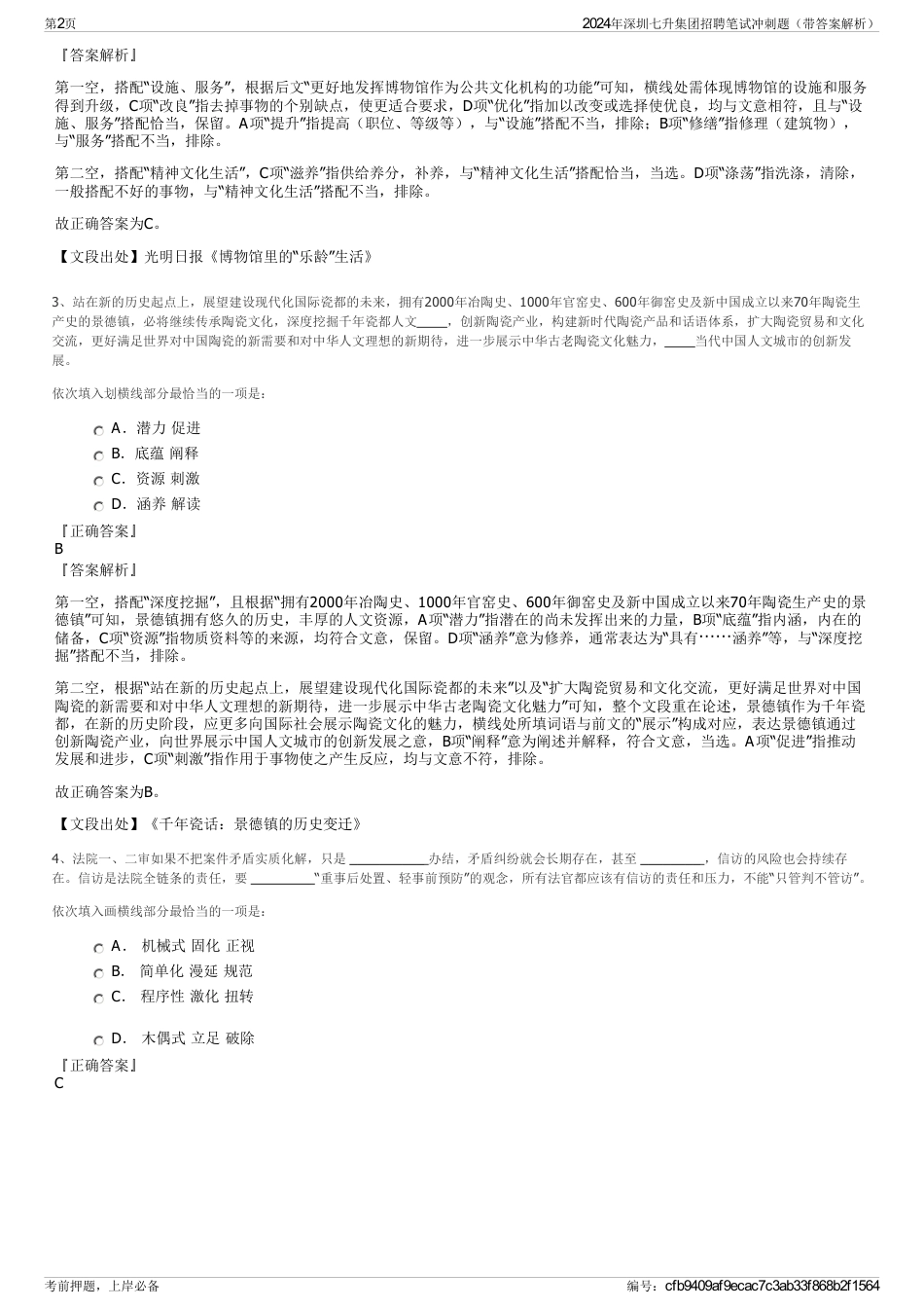 2024年深圳七升集团招聘笔试冲刺题（带答案解析）_第2页