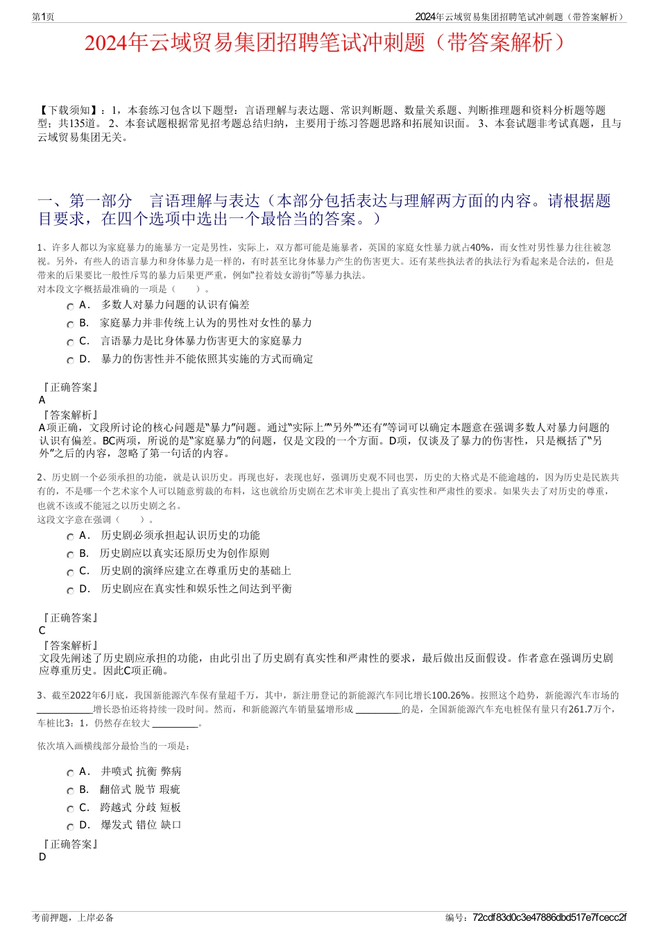 2024年云域贸易集团招聘笔试冲刺题（带答案解析）_第1页